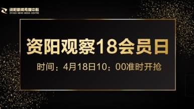 艹逼草逼操逼福利来袭，就在“资阳观察”18会员日